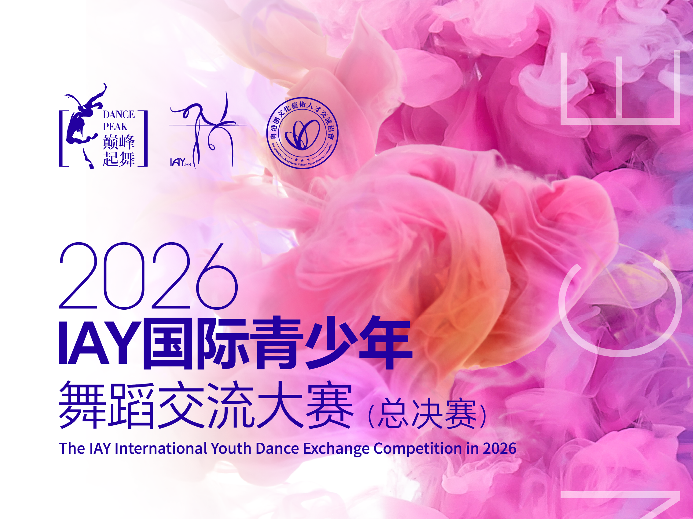 IAY国际青少年舞蹈交流大赛