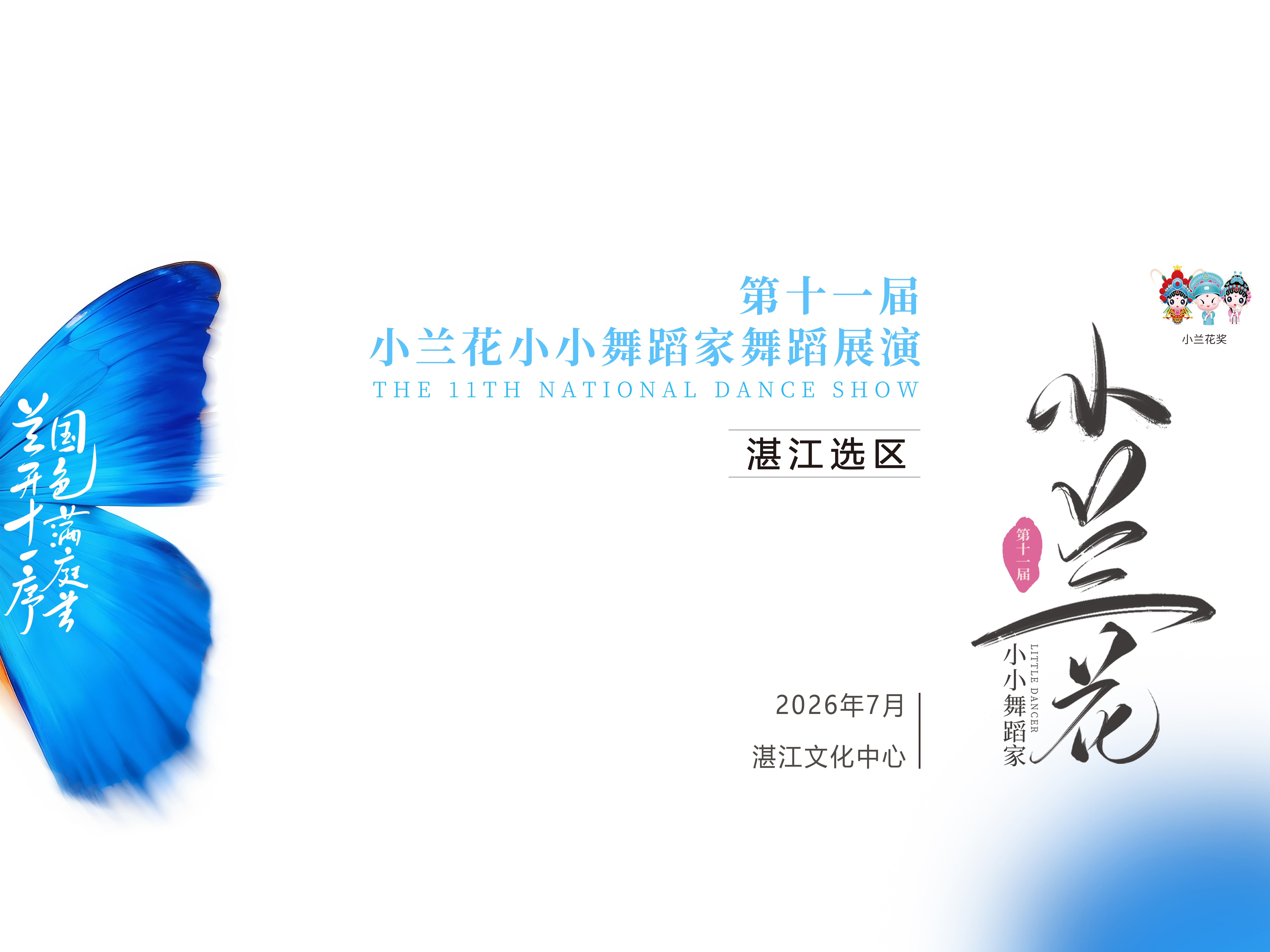 兰开十一序 &middot; 国色满庭芳 ｜ 第十一届小兰花全国舞蹈展演 [ 湛江选区 ]