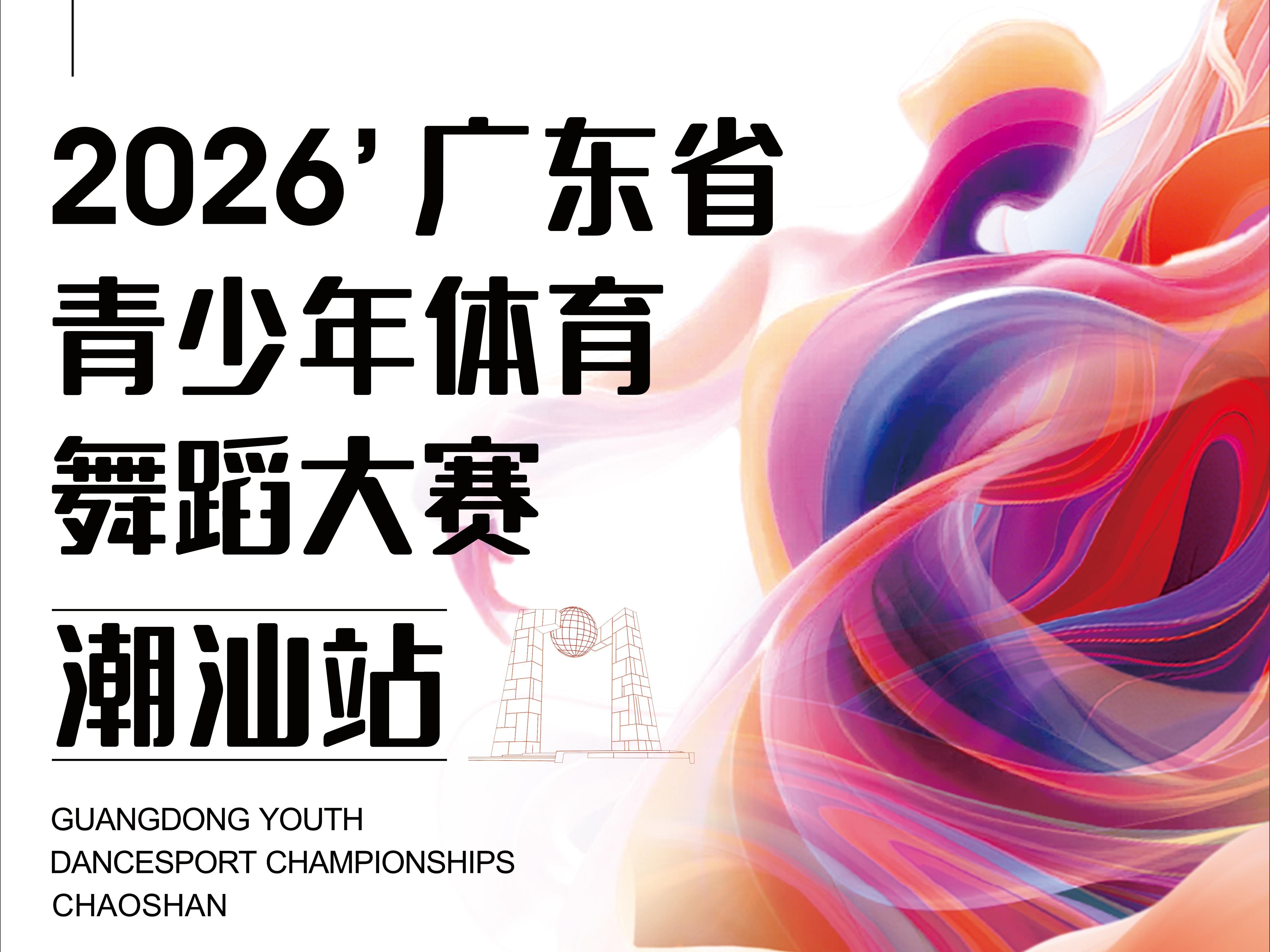 2026年广东省青少年体育舞蹈大赛(潮汕站)